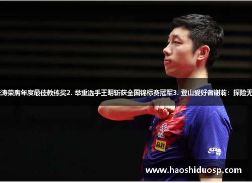 1. 乒乓球教练张涛荣膺年度最佳教练奖2. 举重选手王明斩获全国锦标赛冠军3. 登山爱好者谢莉：探险无极限，迎战高峰