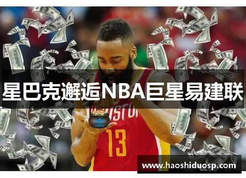 星巴克邂逅NBA巨星易建联