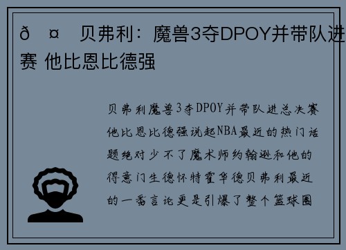 🤔贝弗利：魔兽3夺DPOY并带队进总决赛 他比恩比德强