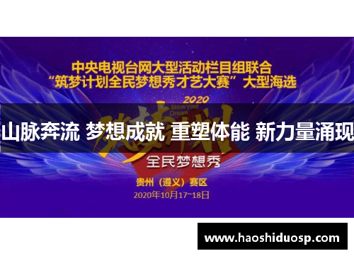 山脉奔流 梦想成就 重塑体能 新力量涌现