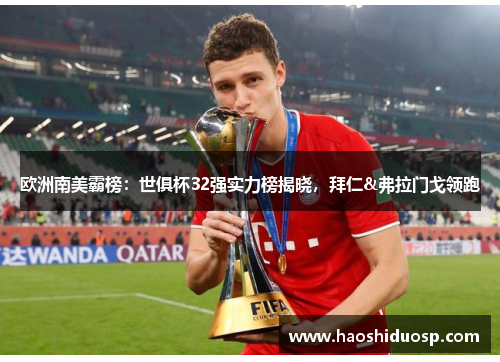 欧洲南美霸榜：世俱杯32强实力榜揭晓，拜仁&弗拉门戈领跑
