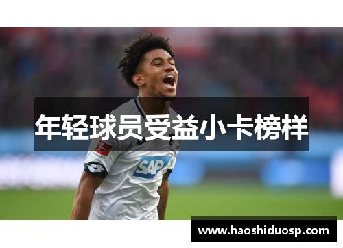 年轻球员受益小卡榜样