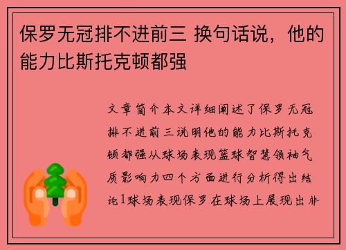 保罗无冠排不进前三 换句话说，他的能力比斯托克顿都强