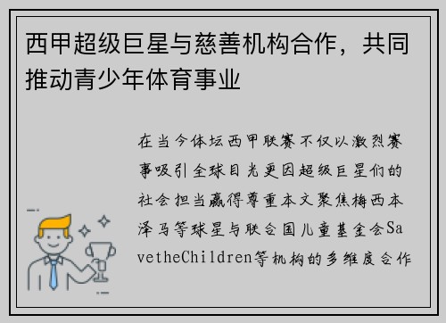 西甲超级巨星与慈善机构合作，共同推动青少年体育事业