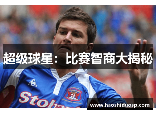 超级球星：比赛智商大揭秘