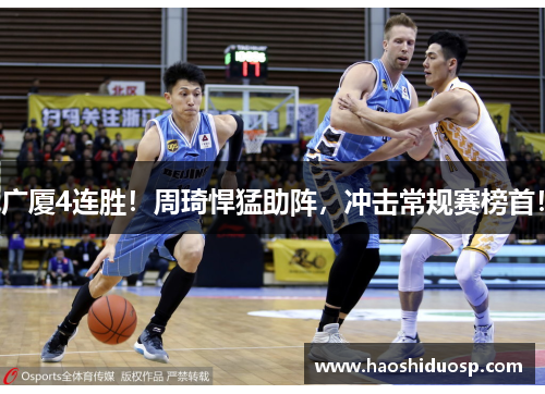 广厦4连胜！周琦悍猛助阵，冲击常规赛榜首！