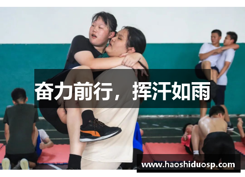 奋力前行，挥汗如雨