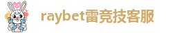 rabet雷竞技